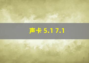 声卡 5.1 7.1